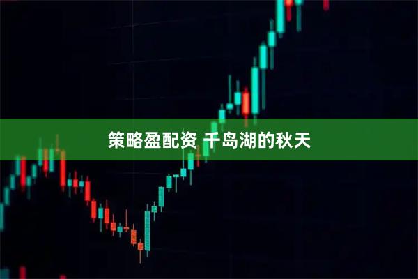 策略盈配资 千岛湖的秋天